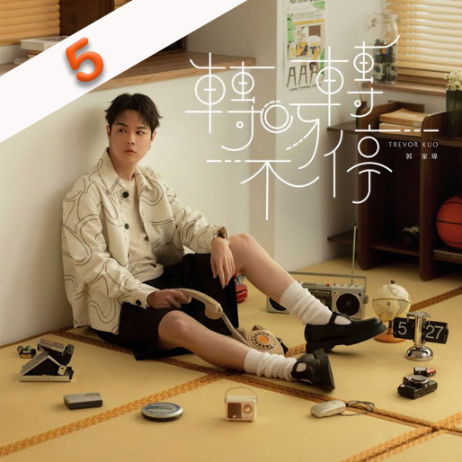 转呀转不停